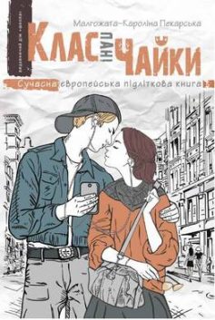 «Клас пані Чайки» Малгожата-Кароліна Пекарська