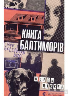 «Книга Балтиморів» Жоель Діккер