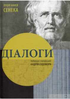 «Діалоги» Луцій Анней Сенека