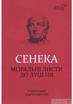 «Моральні листи до Луцілія» Луцій Анней Сенека