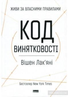 «Код винятковості. Живи за власними правилами» Вішен Лакьяні