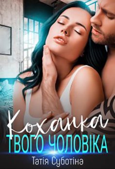 «Коханка твого чоловіка» Татія Суботіна