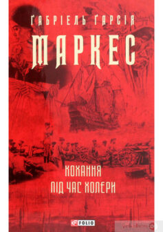 «Кохання під час холери» Габріель Гарсіа Маркес