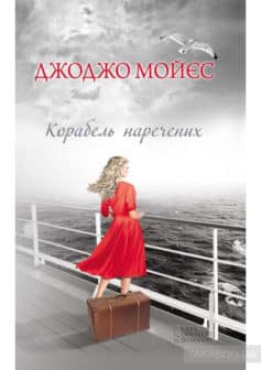 «Корабель наречених» Джоджо Мойєс