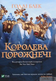 «Королева порожнечі» Холлі Блек