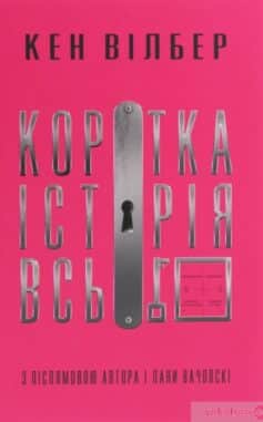 «Коротка історія всього» Кен Уілбер