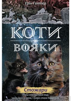 «Коти-Вояки. Стожари (Книга 4)» Ерін Гантер