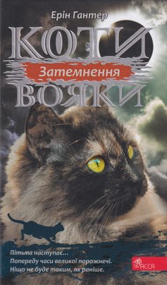 «Коти-Вояки. Затемнення (Книга 4)» Ерін Гантер