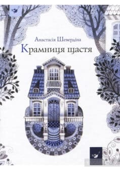 «Крамниця щастя» Анастасія Шевердіна