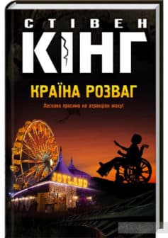 «Країна розваг» Стівен Кінг