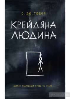 «Крейдяна Людина» С. Дж. Тюдор