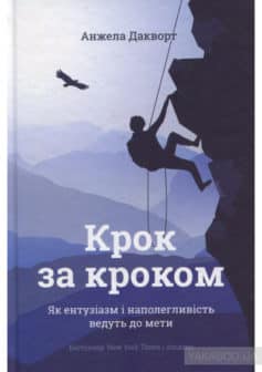 «Крок за кроком. Як ентузіазм і наполегливість ведуть до мети» Ангела Дакворт