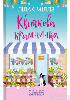 «Квіткова крамничка» Лілак Міллз