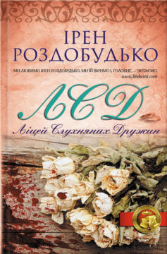 «ЛСД. Ліцей слухняних дружин» Ірен Роздобудько