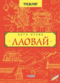 «Лаовай» Катерина Олександрівна Кулик