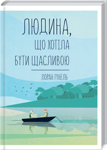 «Людина, що хотіла бути щасливою» Лоран Гунель