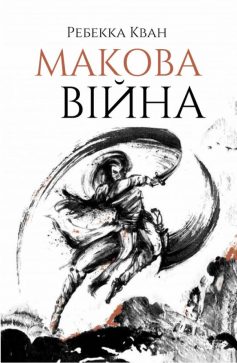 «Макова війна» Ребекка Кван