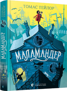 «Маламандер. Легенди Морського Аду. Книга 1» Томас Тейлор