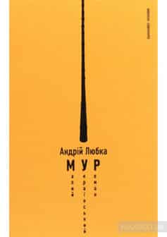 «Малий український роман» Андрій Любка