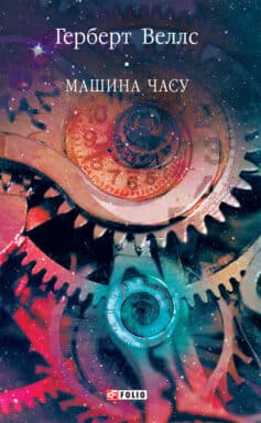 «Машина часу» Герберт Уеллс