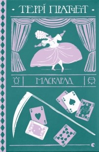«Маскарад» Террі Пратчетт