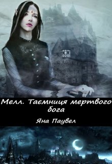 «Мелл 3. Таємниця мертвого бога» Яна Паувел