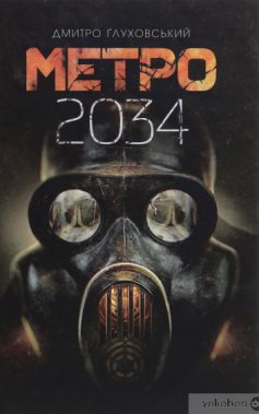 «Метро 2034» Дмитро Глуховський