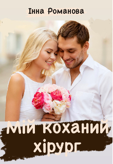 «Мій коханий хірург» Інна Романова