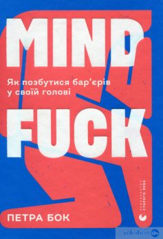 «Mindfuck. Як позбутися бар’єрів у своїй голові» Петра Бок