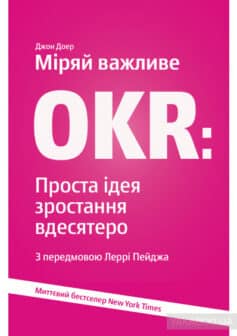 «Міряй важливе. OKR. Проста ідея зростання вдесятеро» Джон Доер