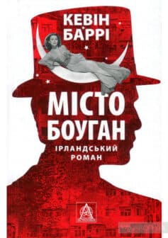 «Місто Боуган» Кевін Баррі