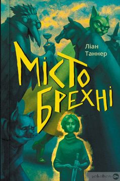 «Місто брехні» Ліан Таннер