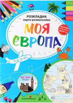 «Моя Європа. Розкладна карта-розмальовка» Ірина Мацко