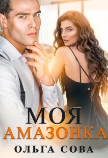 «Моя амазонка» Ольга Сова