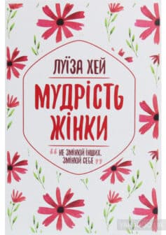 «Мудрість жінки» Луіза Л. Хей