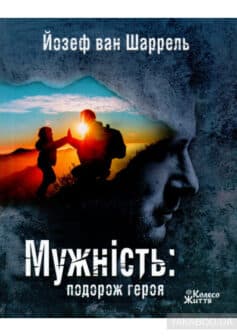 «Мужність. Подорож героя» Йозеф ван Шаррель