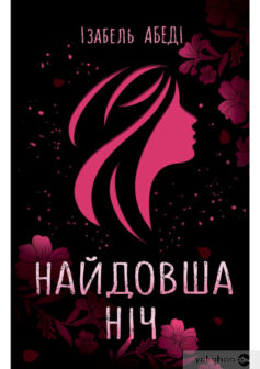 «Найдовша ніч» Ізабель Абеді