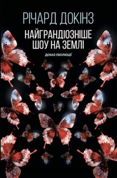 «Найграндіозніше шоу на Землі: доказ Еволюції» Річард Докінз