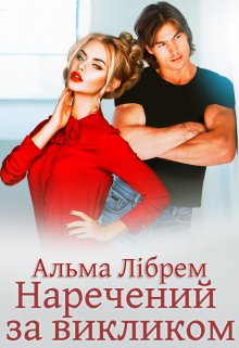 «Наречений за викликом» Альма Лібрем