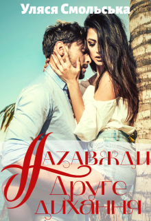 «Назавжди. Друге дихання» Уляся Смольська