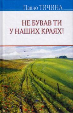 «Не бував ти у наших краях!» Павло Тичина