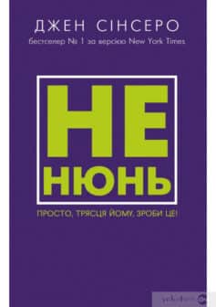 «Не нюнь. Просто, трясця йому, зроби це!» Джен Сінсеро
