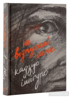 «Не відпускай мене» Кадзуо Ісігуро