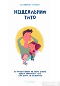 «Неідеальний тато» Девід Іглмен