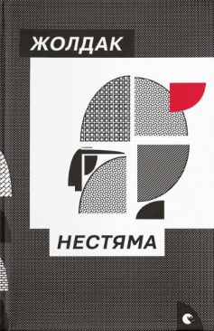 «Нестяма» Богдан Жолдак