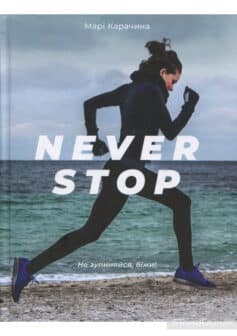 «Never stop» Марі Карачина