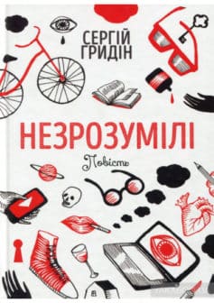 «Незрозумiлi» Сергій Гридін