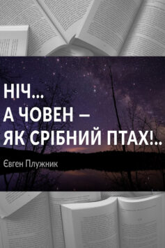 «Ніч… а човен — як срібний птах…» Євген Плужник