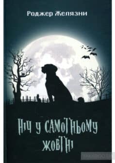 «Ніч у самотньому жовтні» Роджер Желязни