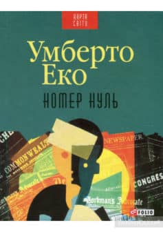 «Номер нуль» Умберто Еко